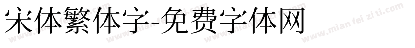 宋体繁体字字体转换