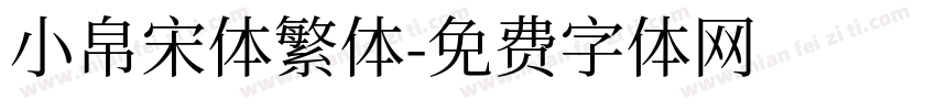 小帛宋体繁体字体转换