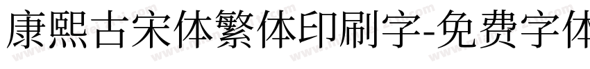 康熙古宋体繁体印刷字字体转换