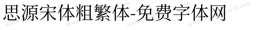 思源宋体粗繁体字体转换
