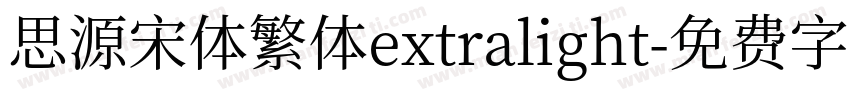 思源宋体繁体extralight字体转换
