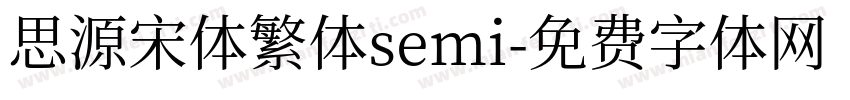 思源宋体繁体semi字体转换