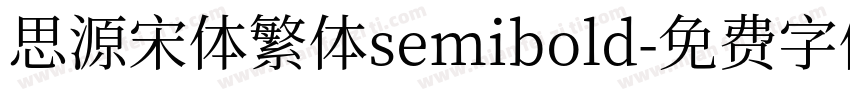 思源宋体繁体semibold字体转换