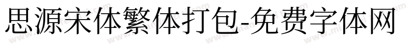 思源宋体繁体打包字体转换