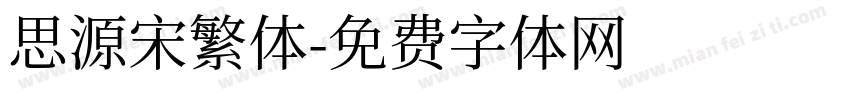 思源宋繁体字体转换