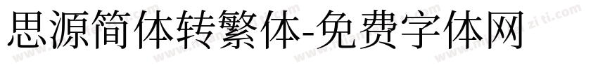 思源简体转繁体字体转换