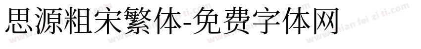 思源粗宋繁体字体转换