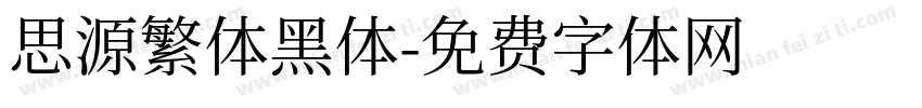 思源繁体黑体字体转换