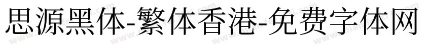 思源黑体-繁体香港字体转换