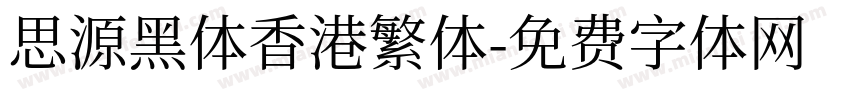 思源黑体香港繁体字体转换