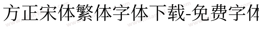 方正宋体繁体字体下载字体转换