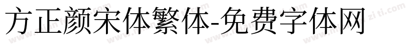 方正颜宋体繁体字体转换