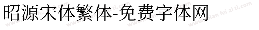 昭源宋体繁体字体转换