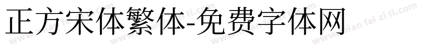 正方宋体繁体字体转换