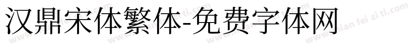 汉鼎宋体繁体字体转换