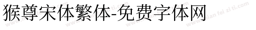 猴尊宋体繁体字体转换