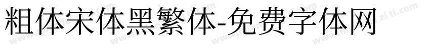 粗体宋体黑繁体字体转换