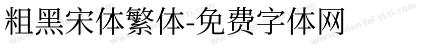 粗黑宋体繁体字体转换