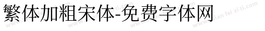 繁体加粗宋体字体转换