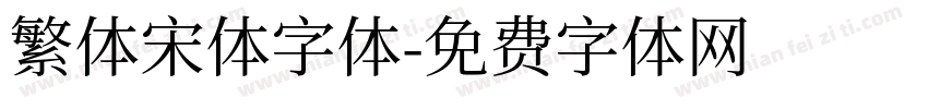 繁体宋体字体字体转换