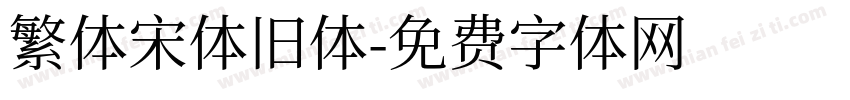 繁体宋体旧体字体转换