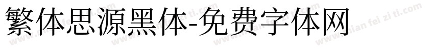 繁体思源黑体字体转换