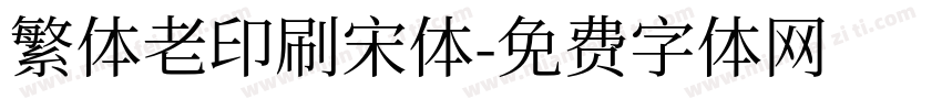 繁体老印刷宋体字体转换