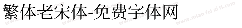 繁体老宋体字体转换