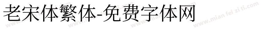 老宋体繁体字体转换