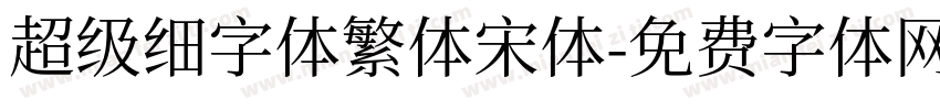 超级细字体繁体宋体字体转换