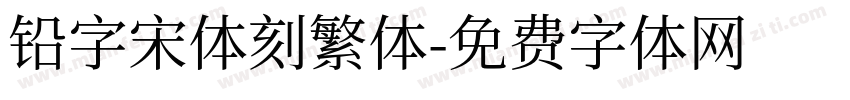 铅字宋体刻繁体字体转换