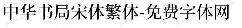 中华书局宋体繁体字体转换