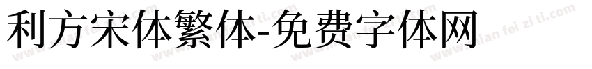 利方宋体繁体字体转换