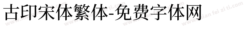 古印宋体繁体字体转换