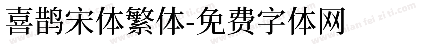 喜鹊宋体繁体字体转换