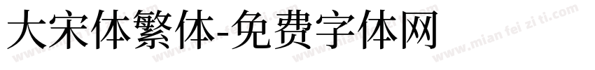 大宋体繁体字体转换