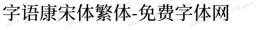 字语康宋体繁体字体转换