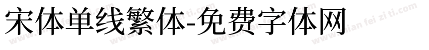 宋体单线繁体字体转换