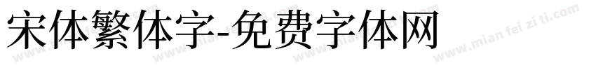 宋体繁体字字体转换