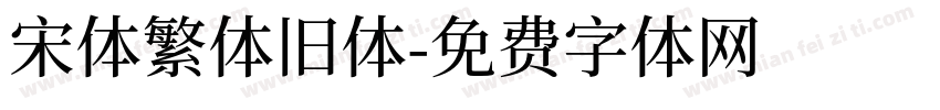 宋体繁体旧体字体转换
