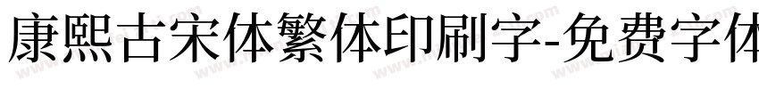 康熙古宋体繁体印刷字字体转换