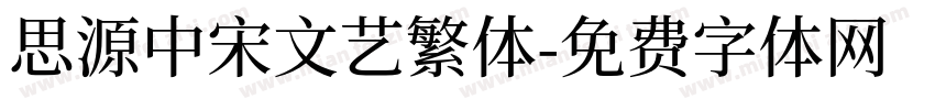 思源中宋文艺繁体字体转换