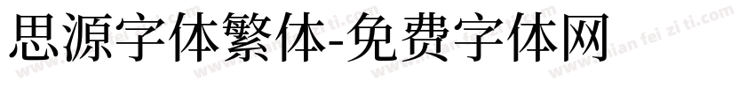 思源字体繁体字体转换