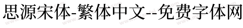 思源宋体-繁体中文-字体转换