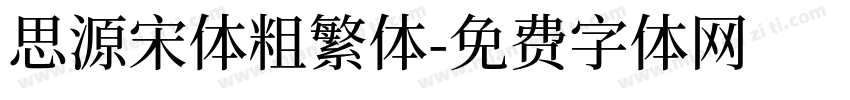 思源宋体粗繁体字体转换