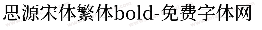 思源宋体繁体bold字体转换