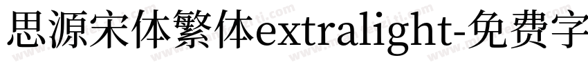 思源宋体繁体extralight字体转换