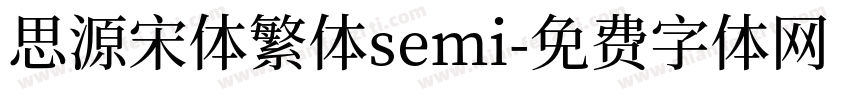 思源宋体繁体semi字体转换