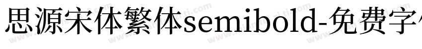 思源宋体繁体semibold字体转换
