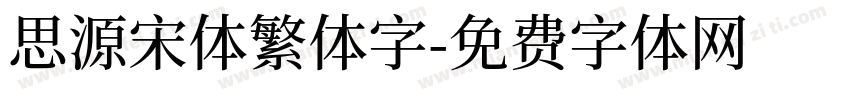 思源宋体繁体字字体转换